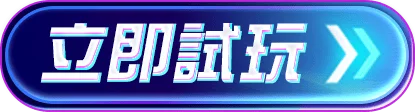 立即試玩