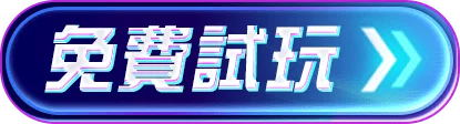 免費試玩