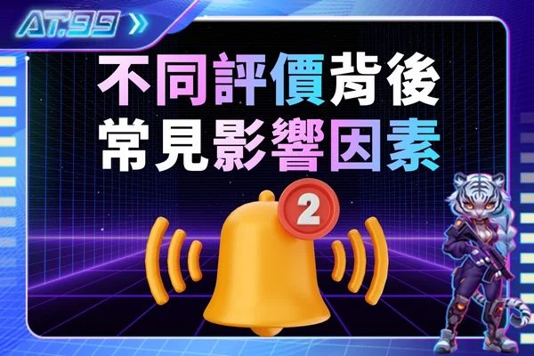 不同評價背後常見影響因素
