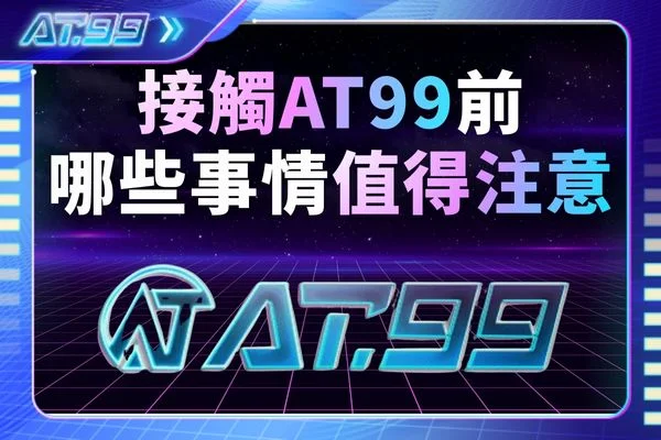 接觸財神娛樂城前那些值得注意