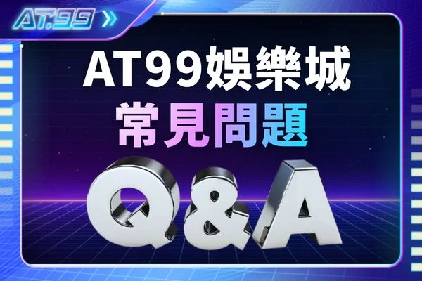 財神娛樂城常見問題