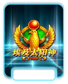 TPG埃及太陽神