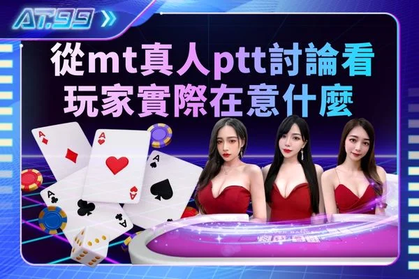 從mt真人ptt討論看玩家實際在意什麼